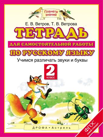 

Русский язык. Учимся различать звуки и буквы. 2 класс. Тетрадь для самостоятельной работы по русскому языку