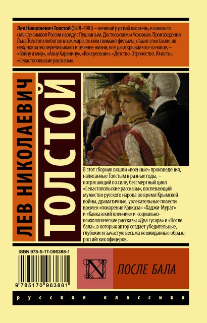 Книга После бала • Лев Николаевич Толстой – купить книгу по низкой цене ...