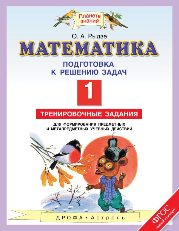 Математика. 1 класс. Тренировочные задания для формирования предметных и метапредметных учебных действий. Подготовка к изучению задач. Математика. 1 класс. Тренировочные задания для формирования предметных и метапредметных учебных действий. Подготовка к изучению задач. Рыдзе О.А.