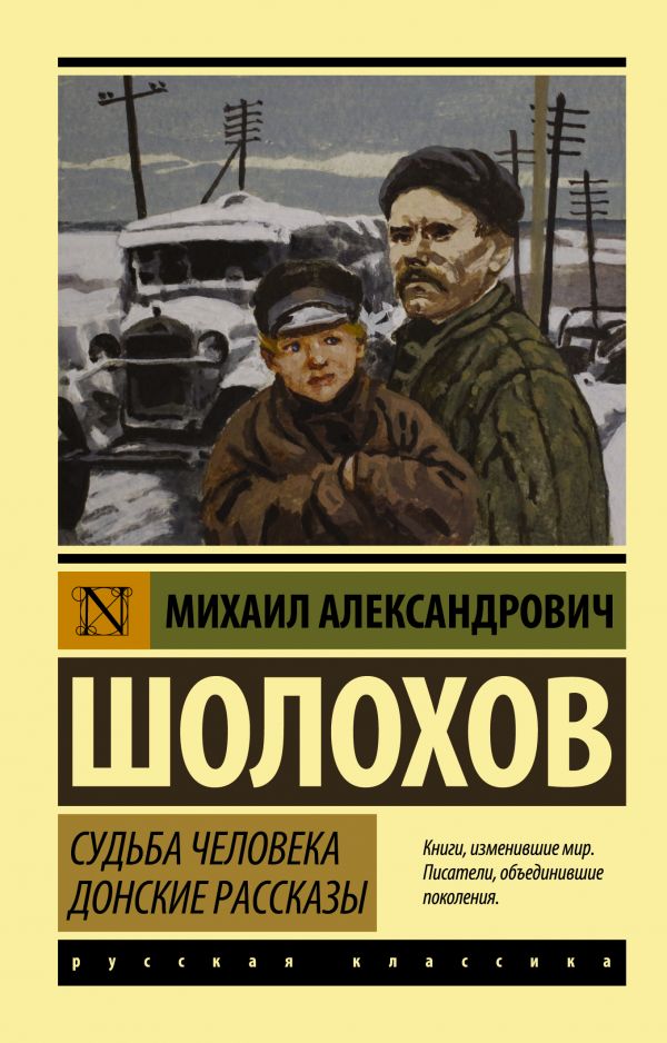 Судьба человека. Донские рассказы. Шолохов Михаил Александрович