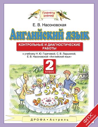 

Английский язык. 2 класс. Контрольные и диагностические работы