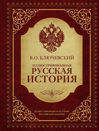 Иллюстрированная русская история Иллюстрированная русская история Ключевский В.О.