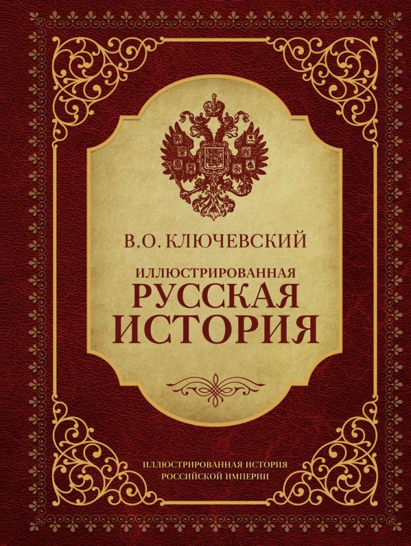 Иллюстрированная русская история Иллюстрированная русская история Ключевский В.О.