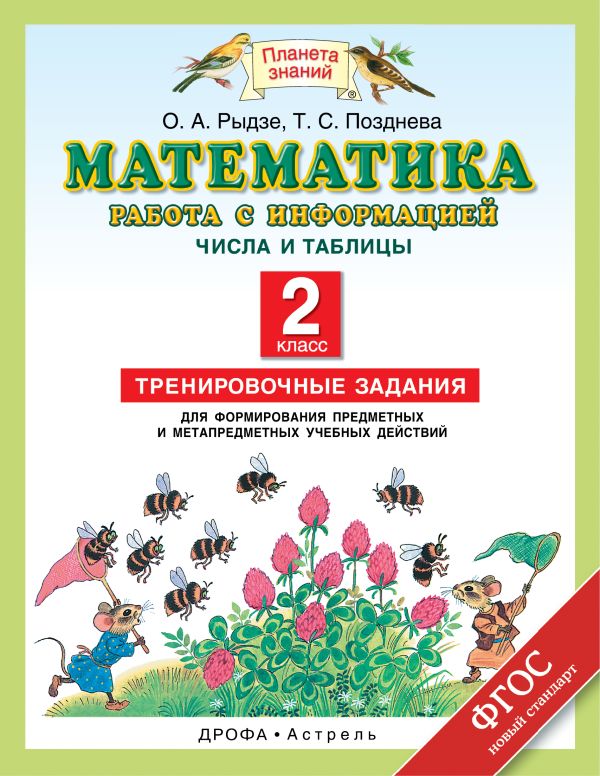 Математика. 2 класс. Работа с информацией. Числа и таблицы. Математика. 2 класс. Работа с информацией. Числа и таблицы. Рыдзе О.А., Позднева Т.С.