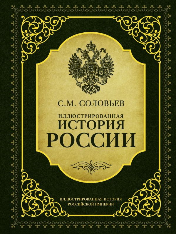 Иллюстрированная история России Иллюстрированная история России Соловьев С.М.
