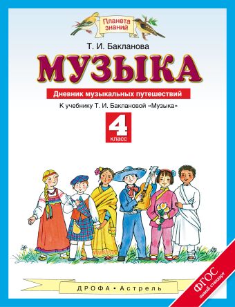 

Дневник музыкальных путешествий. Музыка. 4 класс.Учебное пособие