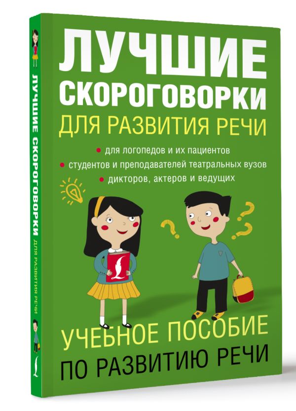 Лучшие скороговорки для развития речи Лучшие скороговорки для развития речи Лаптева Е.В.