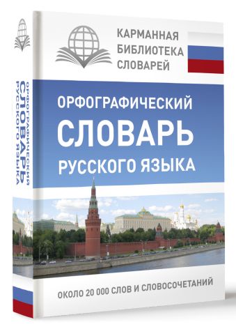 Орфографический словарь русского языка Орфографический словарь русского языка Алабугина Ю.В.