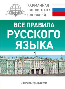 Все правила русского языка
