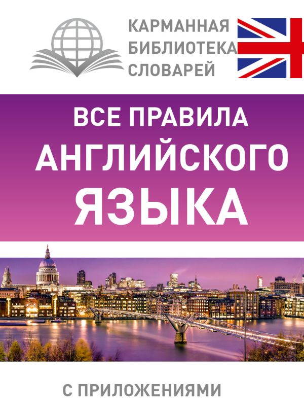 

Все правила английского языка