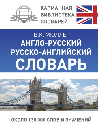 Англо-русский. Русско-английский словарь Англо-русский. Русско-английский словарь Мюллер В.К.