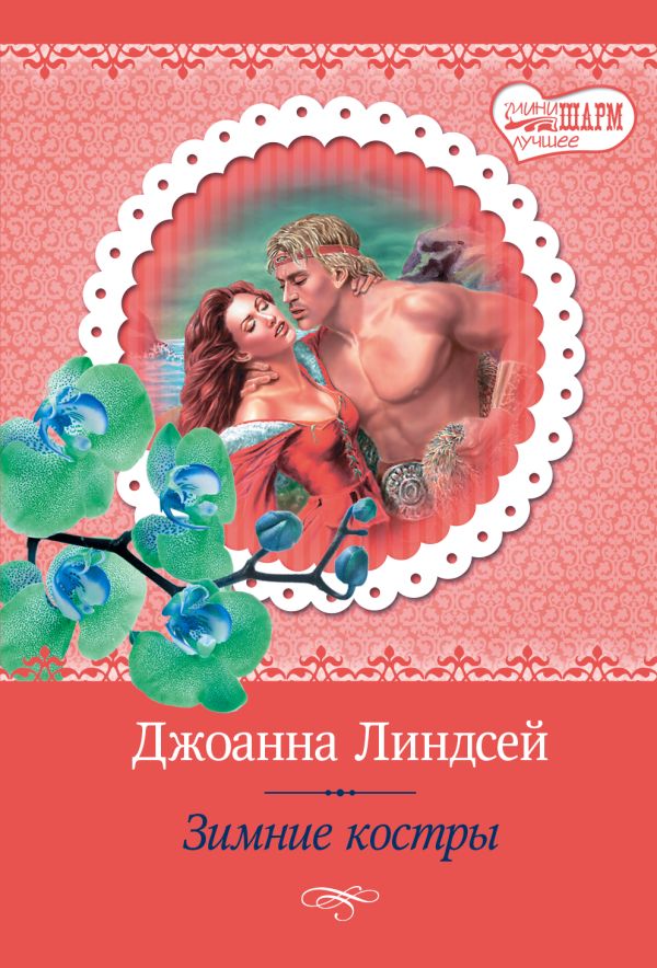 Зимние костры Зимние костры Линдсей Д.