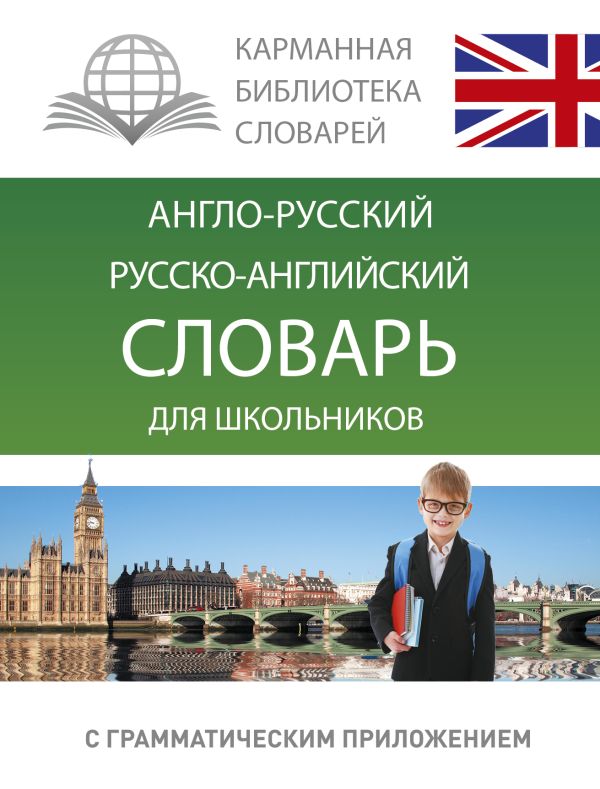 Англо-русский. Русско-английский словарь для школьников с грамматическим приложением Англо-русский. Русско-английский словарь для школьников с грамматическим приложением .