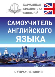 Самоучитель английского языка