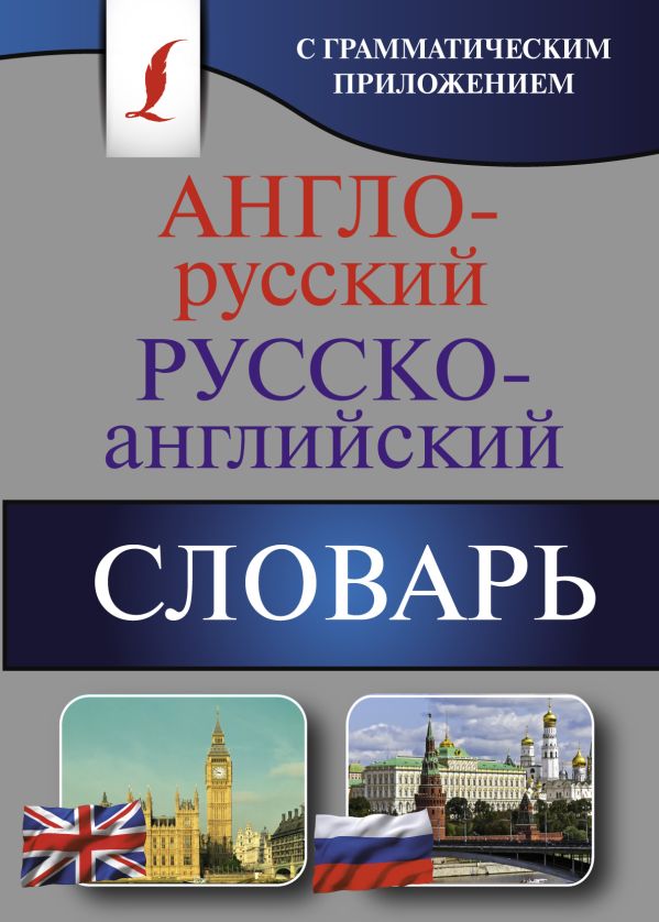 Англо-русский. Русско-английский словарь с грамматическим приложением Англо-русский. Русско-английский словарь с грамматическим приложением .