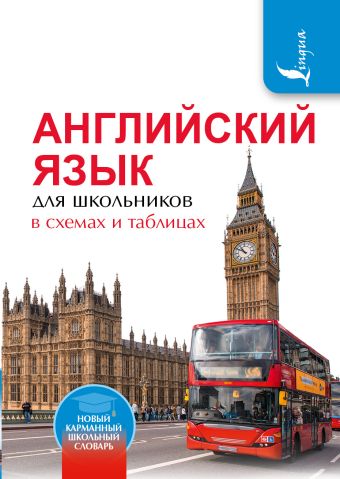 Английский язык для школьников в схемах и таблицах Английский язык для школьников в схемах и таблицах Державина В.А.