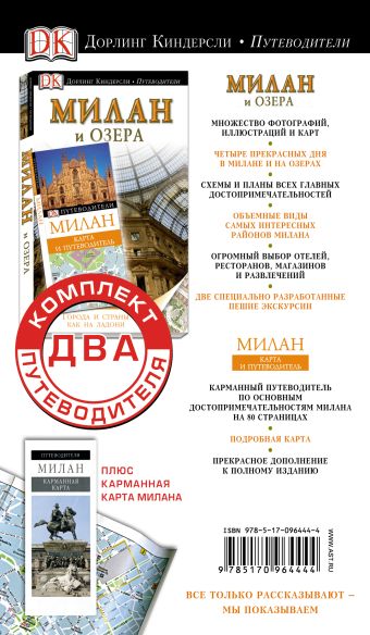 Комплект. Путеводители + карта. Милан Комплект. Путеводители + карта. Милан