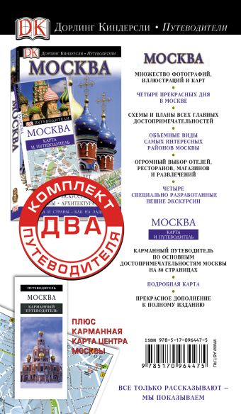Комплект. Путеводители + карта. Москва Комплект. Путеводители + карта. Москва