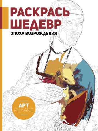 Раскрась шедевр! Эпоха Возрождения Раскрась шедевр! Эпоха Возрождения .
