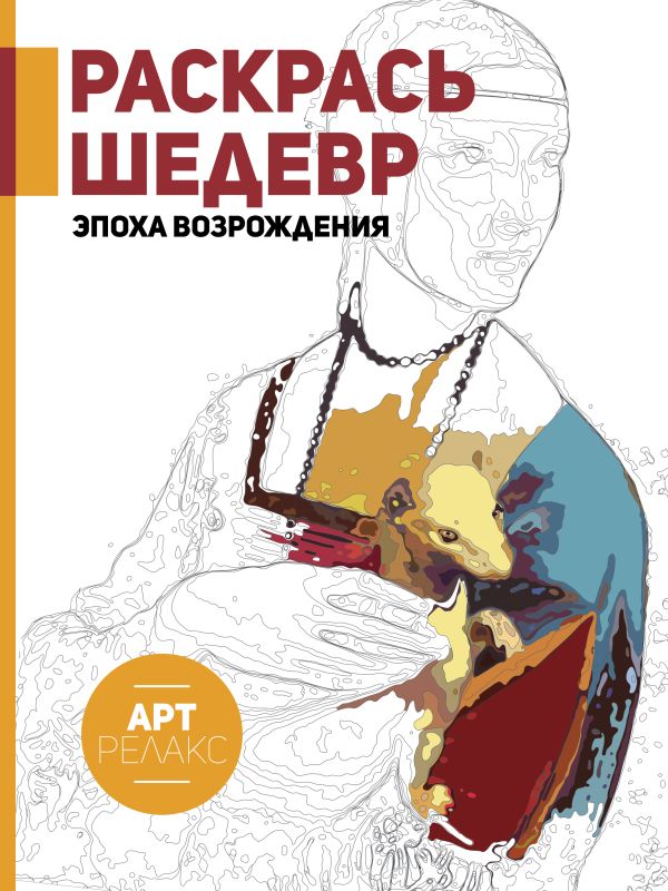 Раскрась шедевр! Эпоха Возрождения Раскрась шедевр! Эпоха Возрождения .