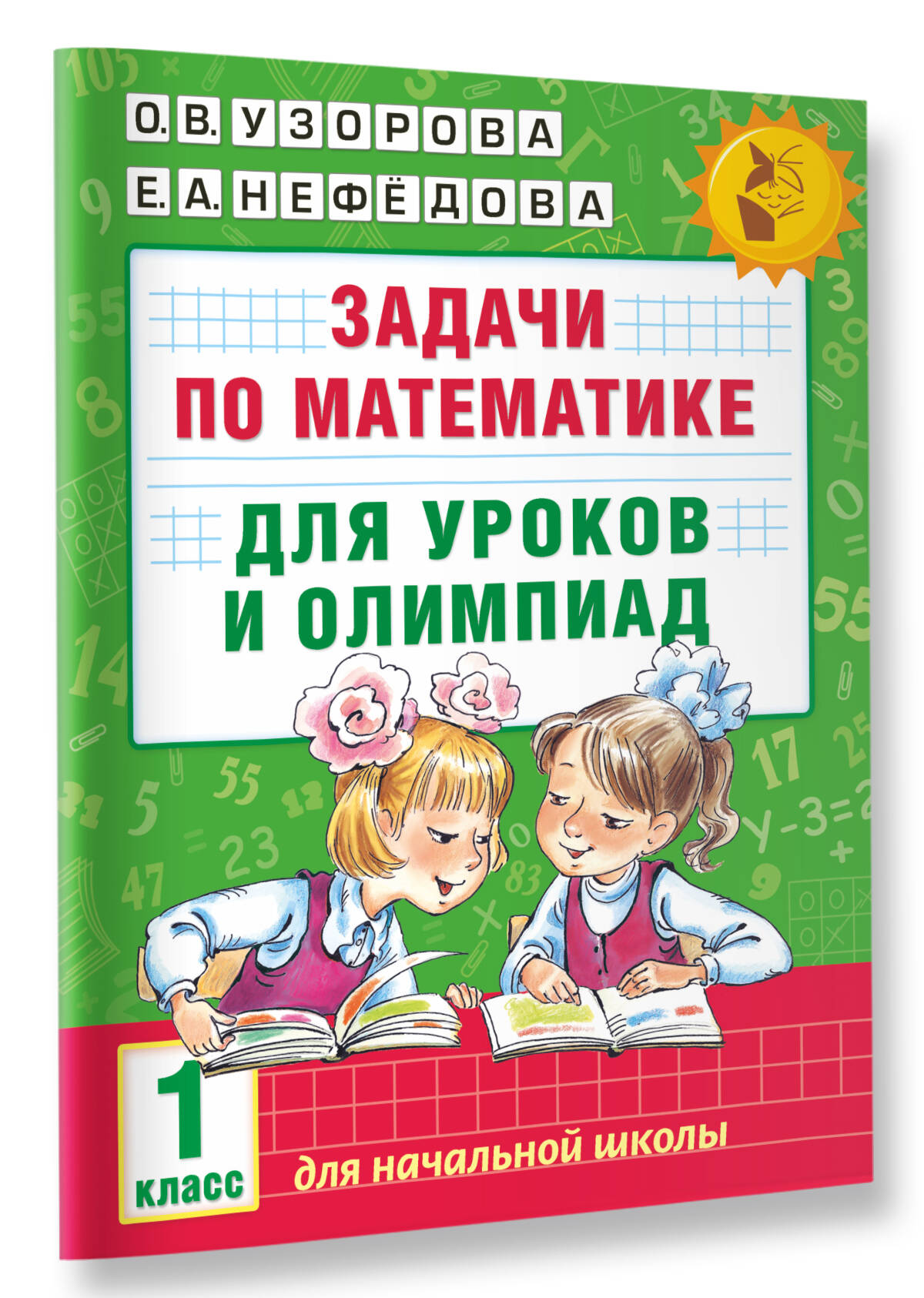 Задачи по математике для уроков и олимпиад. 1 класс (Узорова Ольга  Васильевна, Нефедова Елена Алексеевна). ISBN: 978-5-17-096449-9 ➠ купите  эту книгу с доставкой в интернет-магазине «Буквоед»