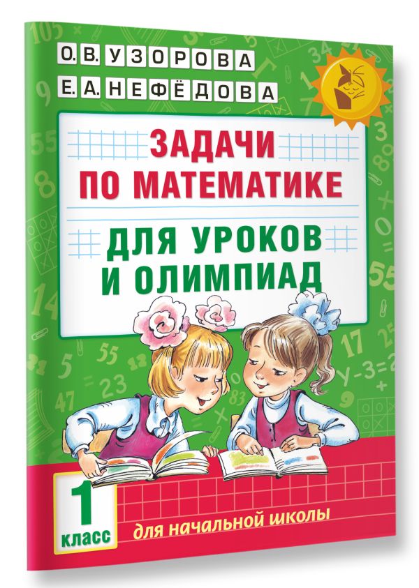 Задачи по математике для уроков и олимпиад. 1 класс Задачи по математике для уроков и олимпиад. 1 класс Узорова О.В.