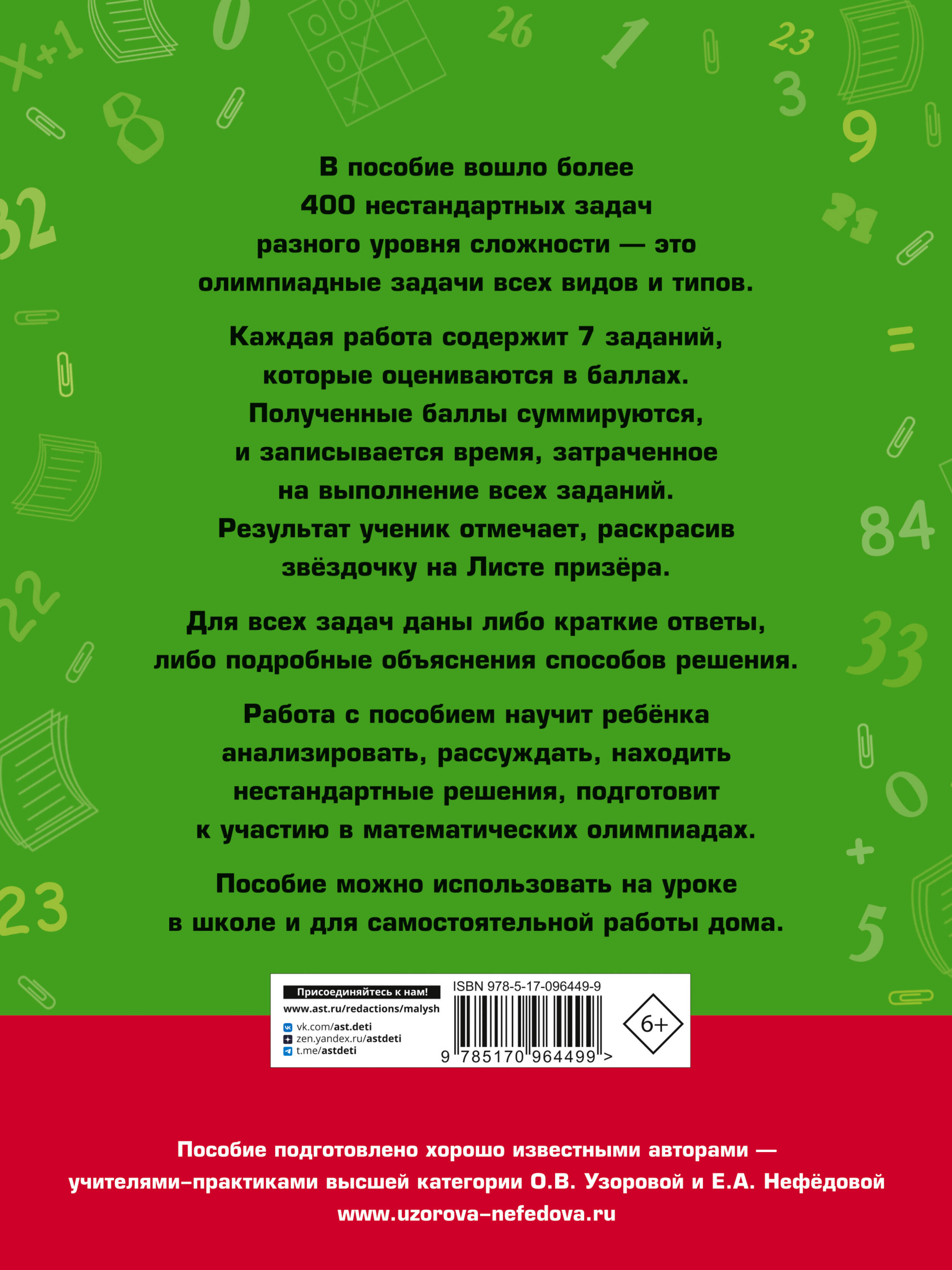 Задачи по математике для уроков и олимпиад. 1 класс (Узорова Ольга  Васильевна, Нефедова Елена Алексеевна). ISBN: 978-5-17-096449-9 ➠ купите  эту книгу с доставкой в интернет-магазине «Буквоед»