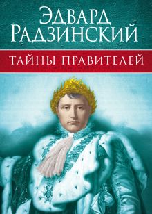 Радзинский. Тайны правителей