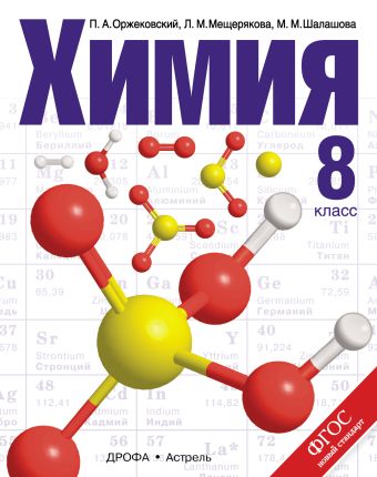 

Химия. 8 класс. Учебник