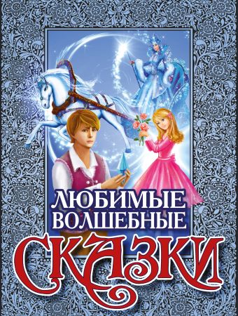 Любимые волшебные сказки Любимые волшебные сказки