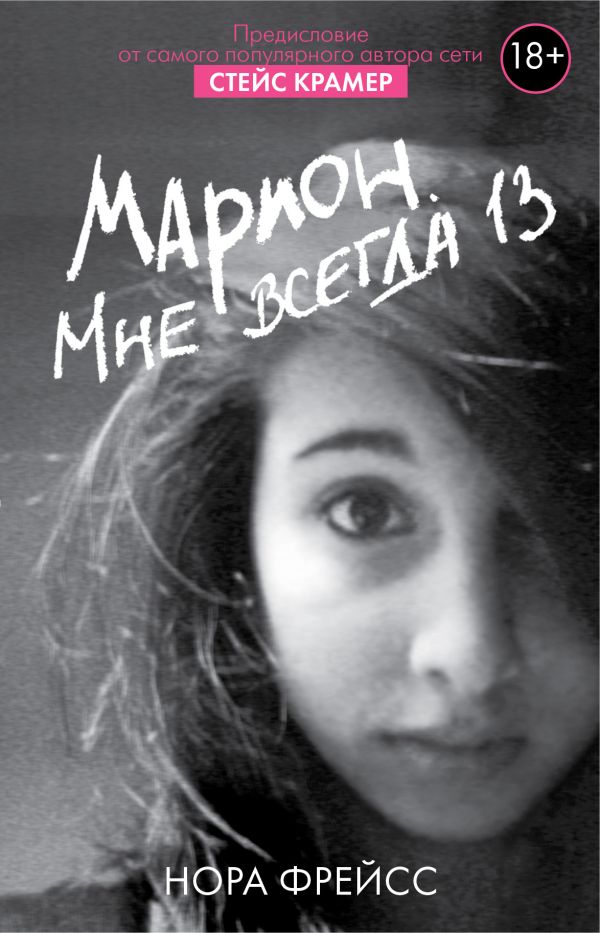 Марион. Мне всегда 13 Марион. Мне всегда 13 Фрейсс Нора, Крамер Стейс
