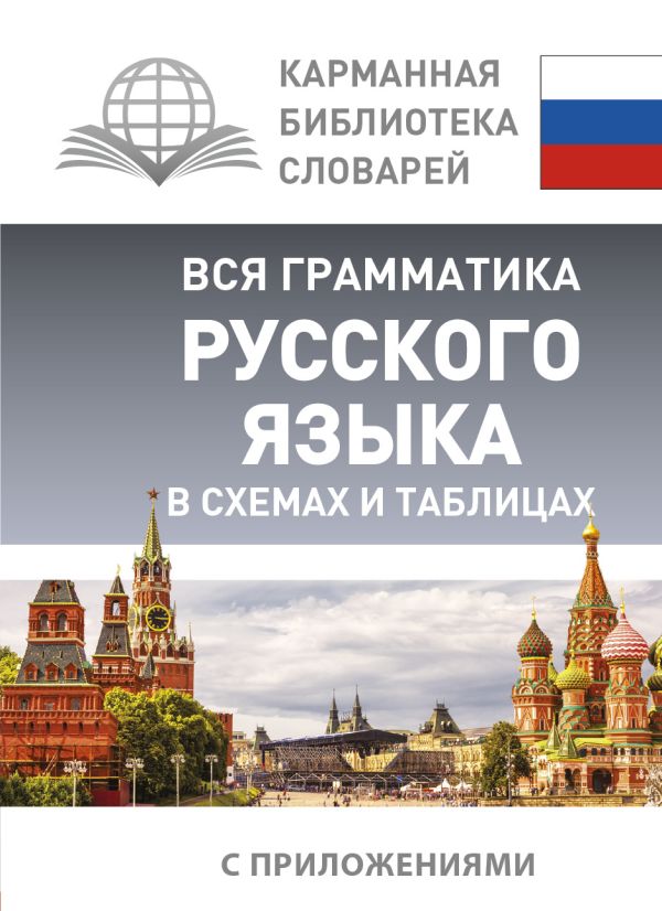 Вся грамматика русского языка в схемах и таблицах. Филипп Алексеев