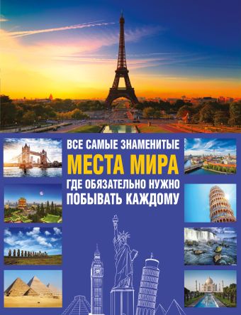 Все самые знаменитые места мира, где обязательно нужно побывать каждому Все самые знаменитые места мира, где обязательно нужно побывать каждому