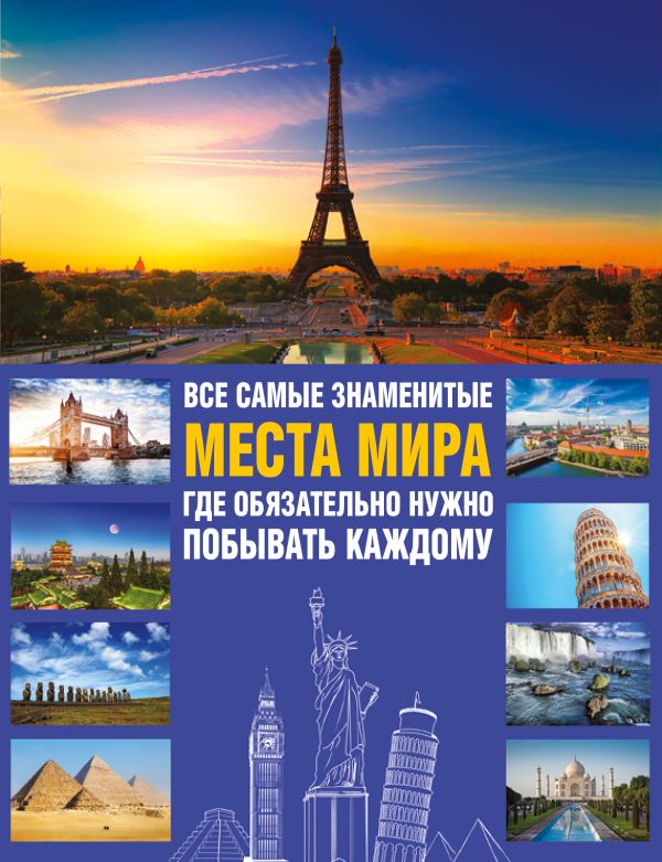 Все самые знаменитые места мира, где обязательно нужно побывать каждому Все самые знаменитые места мира, где обязательно нужно побывать каждому