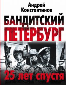 Бандитский Петербург: 25 лет спустя