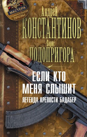 Если кто меня слышит. Легенда крепости Бадабер Если кто меня слышит. Легенда крепости Бадабер Константинов А.Д., Подопригора Б.А.