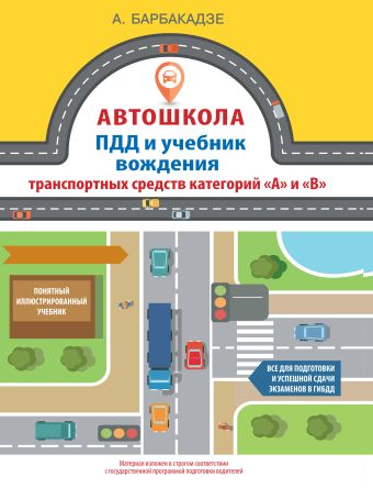 Автошкола. ПДД и учебник вождения транспортных средств категорий "А" и "В" Автошкола. ПДД и учебник вождения транспортных средств категорий "А" и "В" Барбакадзе А.О.