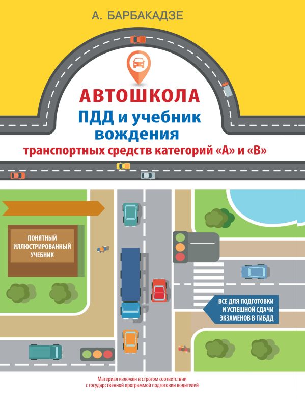 Автошкола. ПДД и учебник вождения транспортных средств категорий "А" и "В" Автошкола. ПДД и учебник вождения транспортных средств категорий "А" и "В" Барбакадзе А.О.