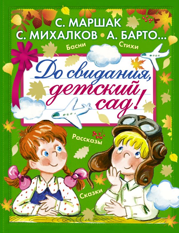 До свидания, детский сад! До свидания, детский сад! Маршак С.Я. и др.