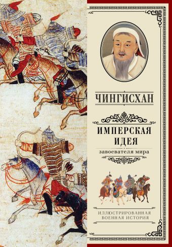 Чингисхан. Имперская идея Чингисхан. Имперская идея Мелехин А.В.