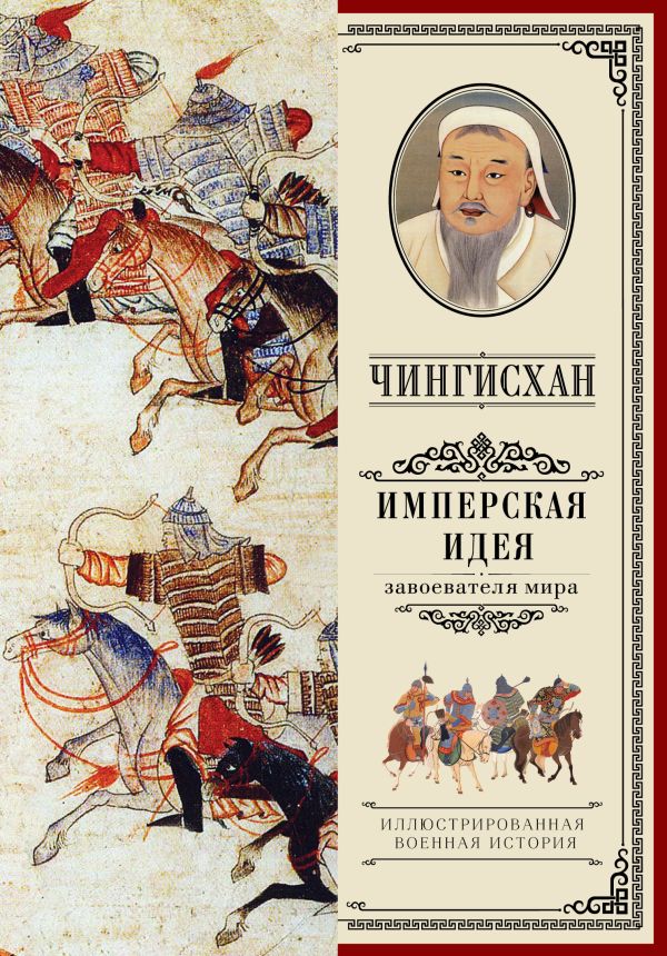 Чингисхан. Имперская идея Чингисхан. Имперская идея Мелехин А.В.