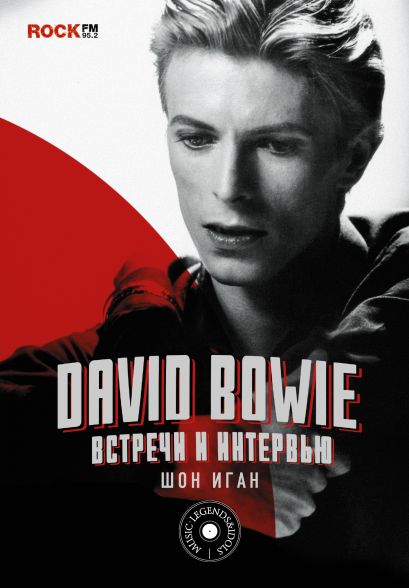 David Bowie: встречи и интервью - фото 1