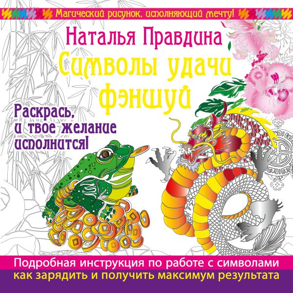 Символы удачи Фэншуй! Раскрась, и твое желание исполнится Символы удачи Фэншуй! Раскрась, и твое желание исполнится Правдина Н.Б.