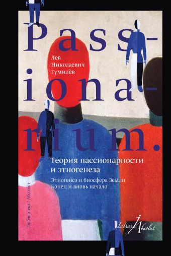 

PASSIONARIUM. Теория пассионарности и этногенеза