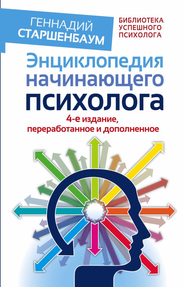 

Энциклопедия начинающего психолога. 4-е издание, переработанное и дополненное