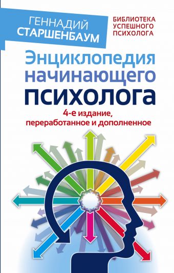 Энциклопедия начинающего психолога. 4-е издание, переработанное и дополненное Энциклопедия начинающего психолога. 4-е издание, переработанное и дополненное Старшенбаум Г.В.