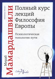 Полный курс лекций. Философия Европы