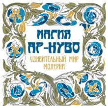 Магия Ар-нуво