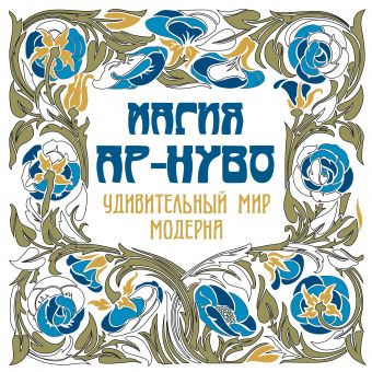 Магия Ар-нуво Магия Ар-нуво Рахманов К.