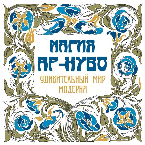 Магия Ар-нуво Магия Ар-нуво Рахманов К.